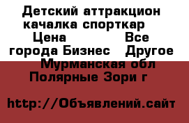 Детский аттракцион качалка спорткар  › Цена ­ 36 900 - Все города Бизнес » Другое   . Мурманская обл.,Полярные Зори г.